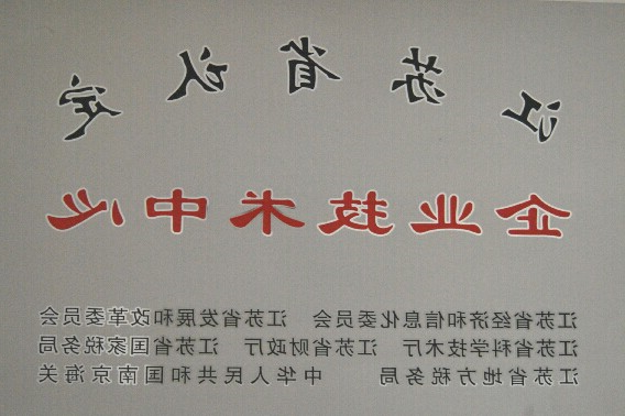 江苏省认证企业手艺中间